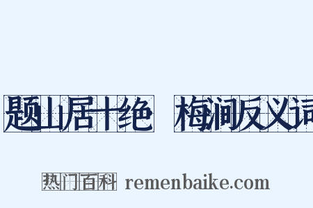 题山居十绝·梅涧反义词是什么意思的图片